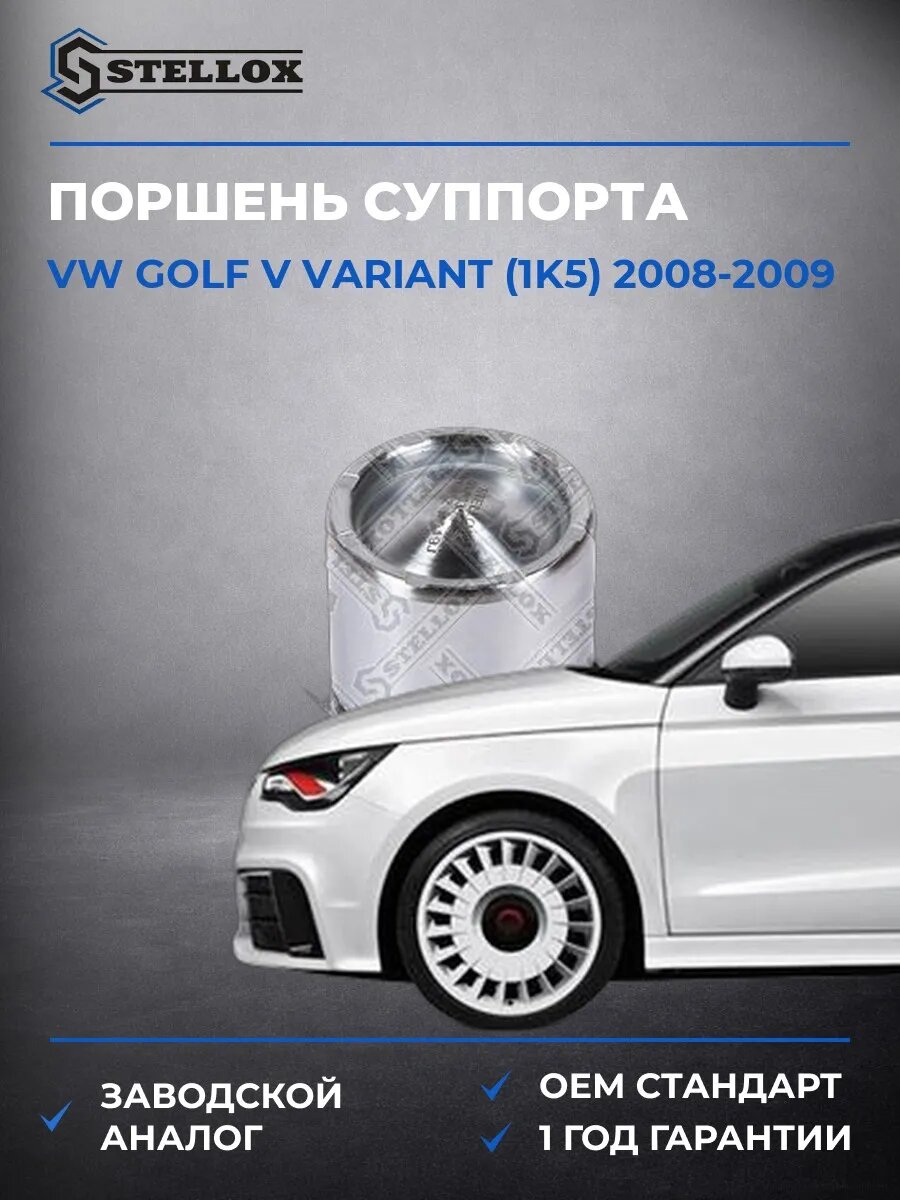 Поршень суппорта Stellox 0498355SX Фольксваген Гольф V Вариант Vw Golf V Variant 2008-2009