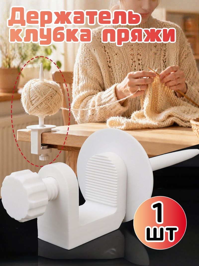 Держатель клубка пряжи,1шт