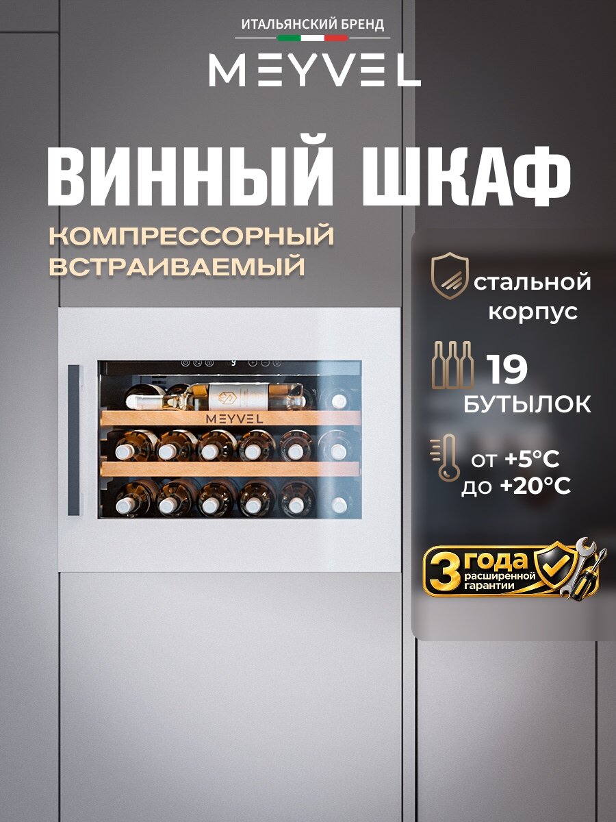 Встраиваемый винный шкаф на 19 бутылок Meyvel MV19PRO-KWB1