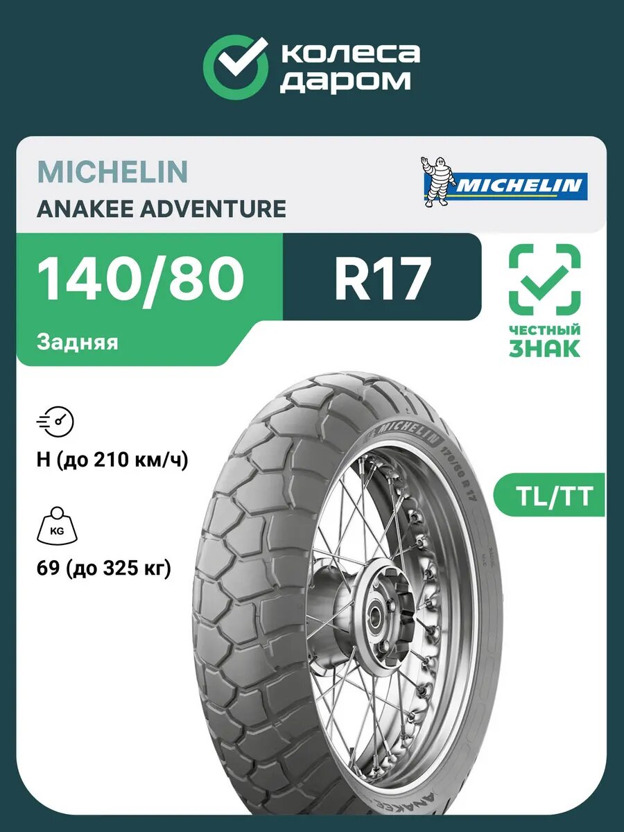 Michelin Anakee Adventure 140/80 R17 69H Задняя