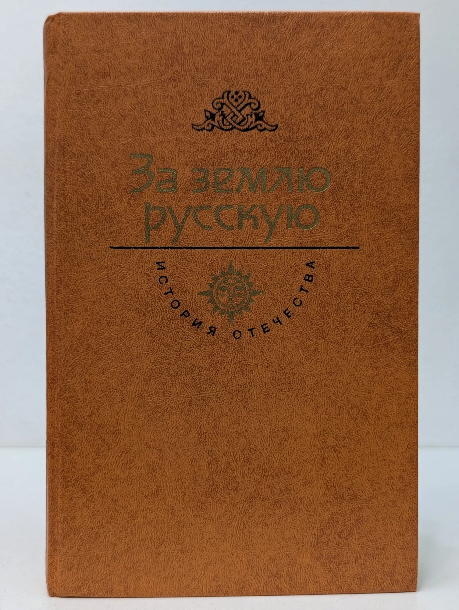 История Отечества в романах, повестях, документах. За Землю Русскую Югов Алексей Кузьмич 1983