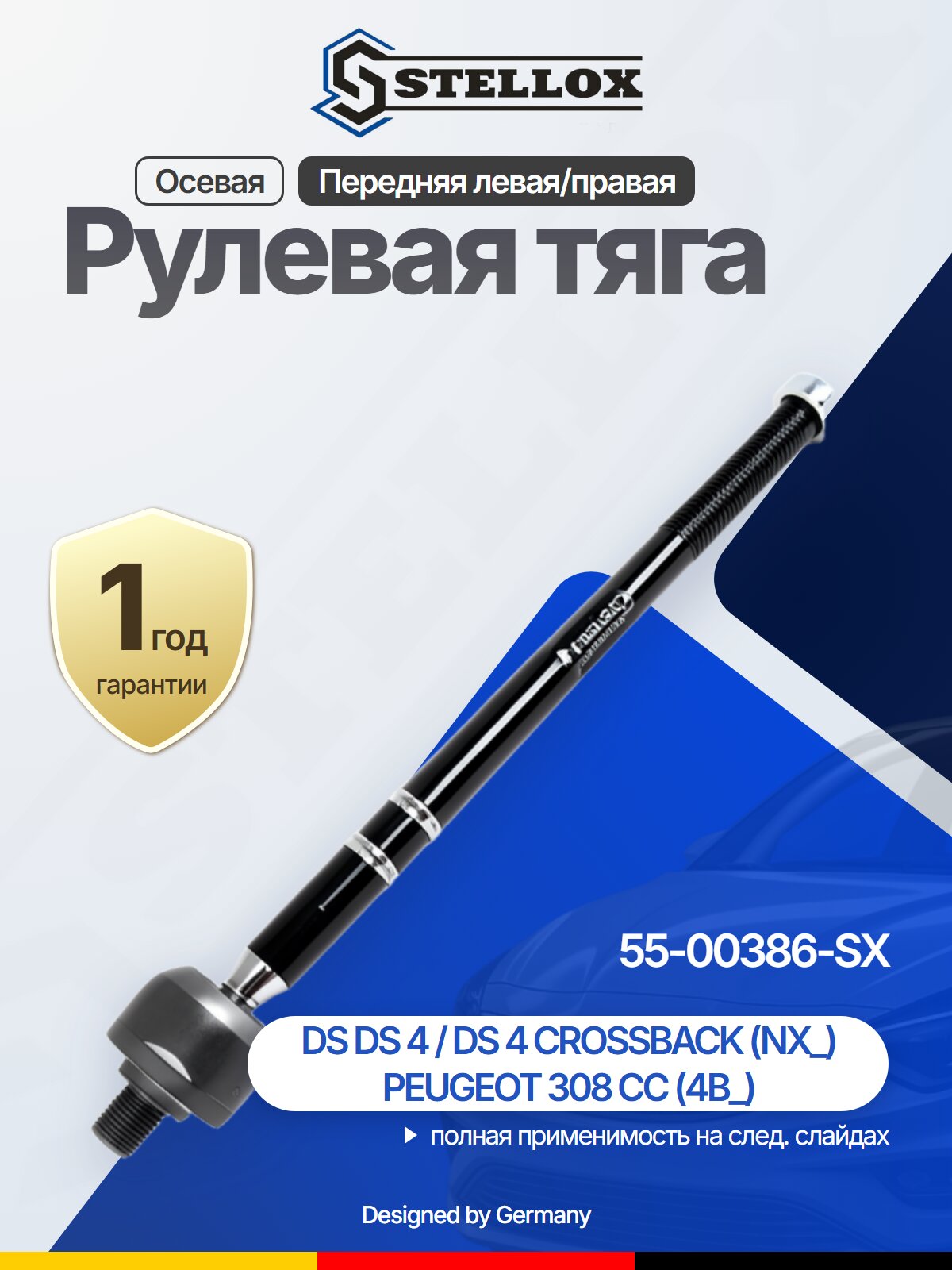 Рулевая тяга осевая передняя для PEUGEOT