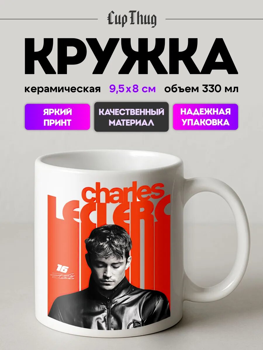 Кружка с приколом для чая Формула 1 Шарль Леклер гонка
