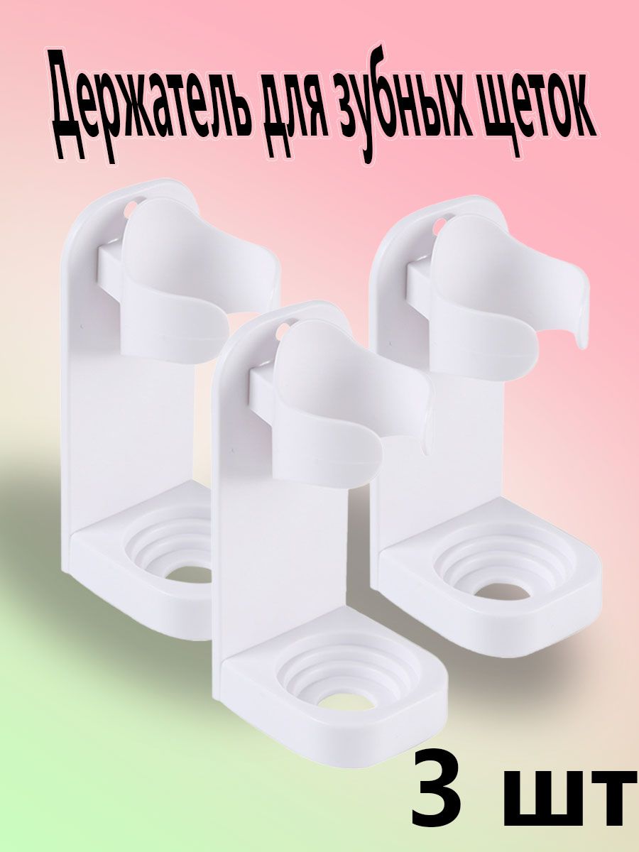 Держатель для зубных щеток, 3 шт