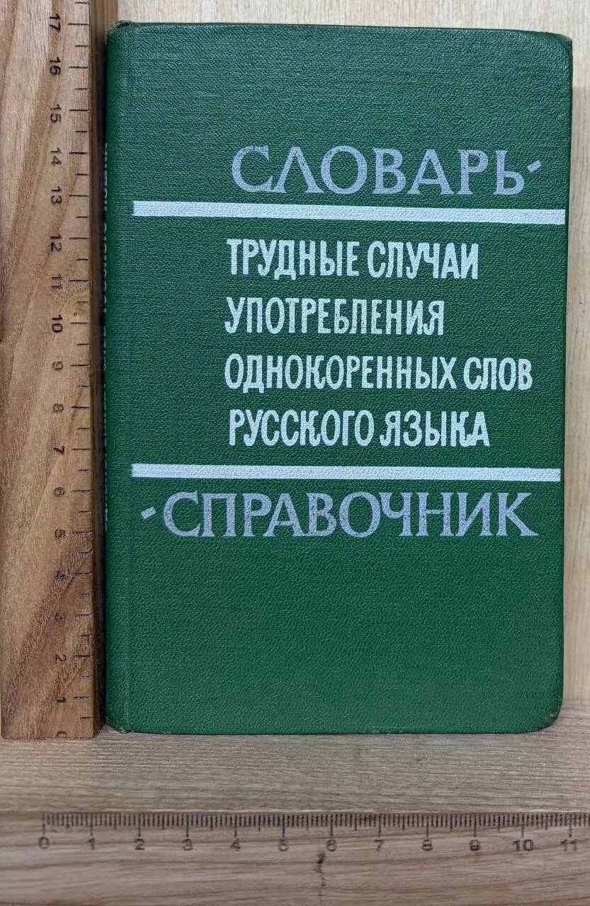 Словарь - справочник "Трудные случаи употребления однокоренных слов русского языка"