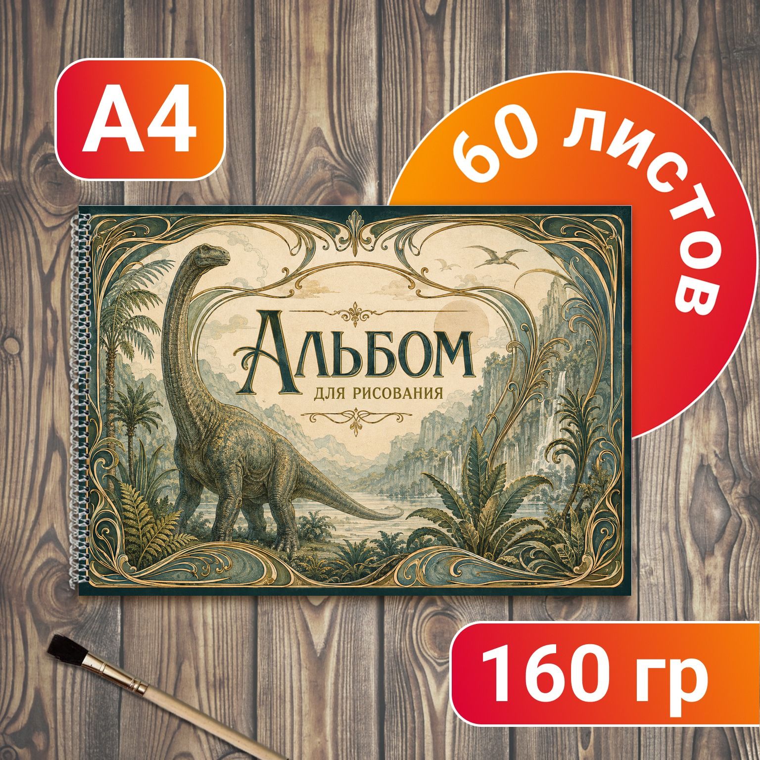 Альбом для рисования Динозавры А4 60 листов