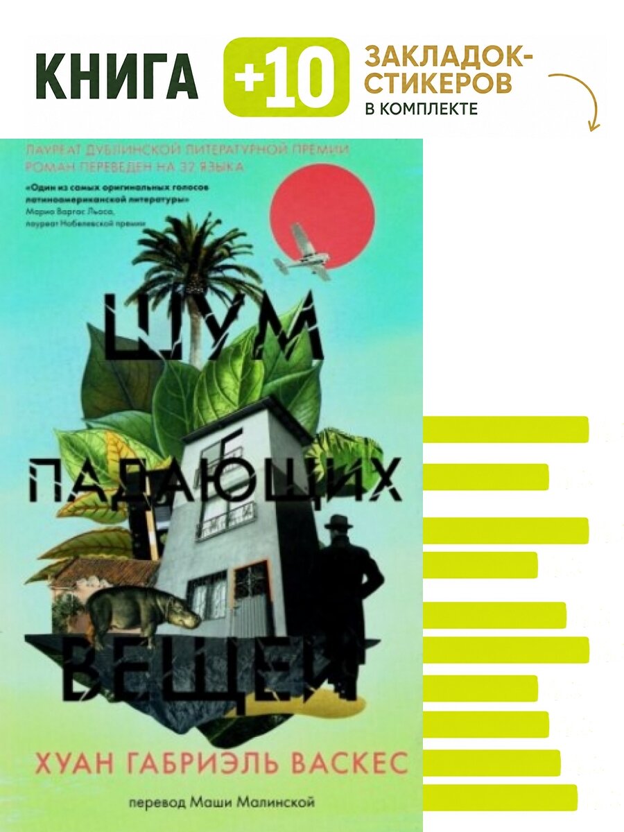 Шум падающих вещей. Комплект: книга + 10 закладок-стикеров