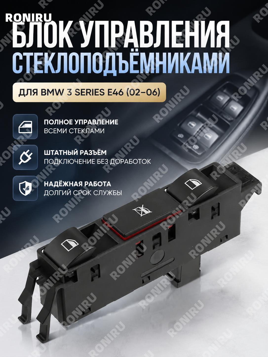 Главный переключатель стеклоподъемника BMW 3 E46 02-06, электрический выключатель окна, пластик, для авто салона