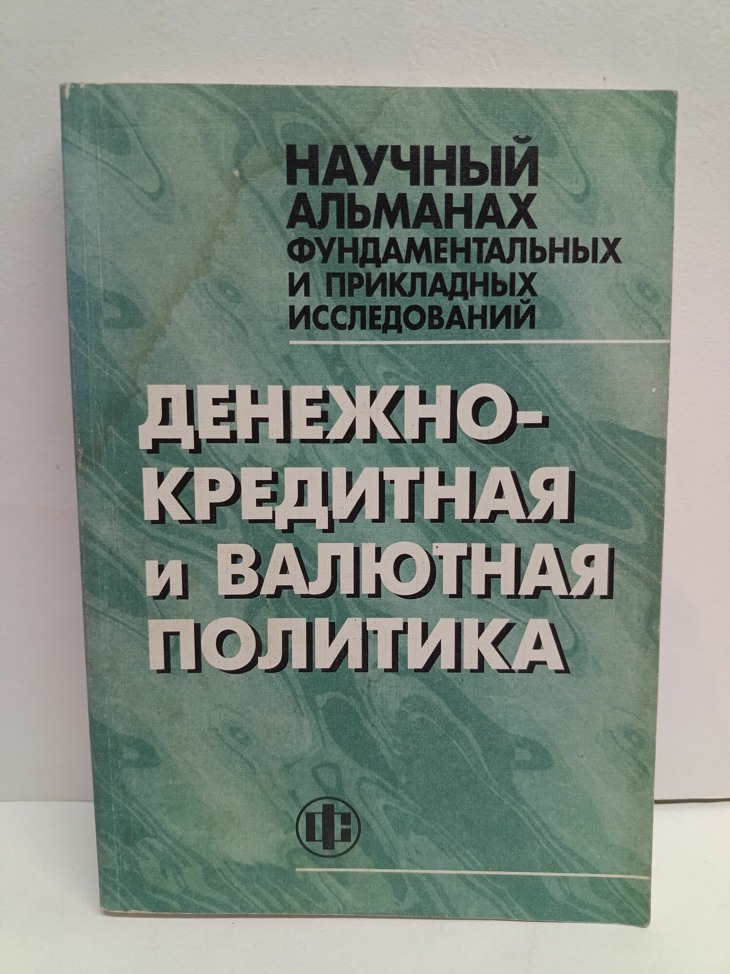 Денежно-кредитная и валютная политика: научные основы и практика