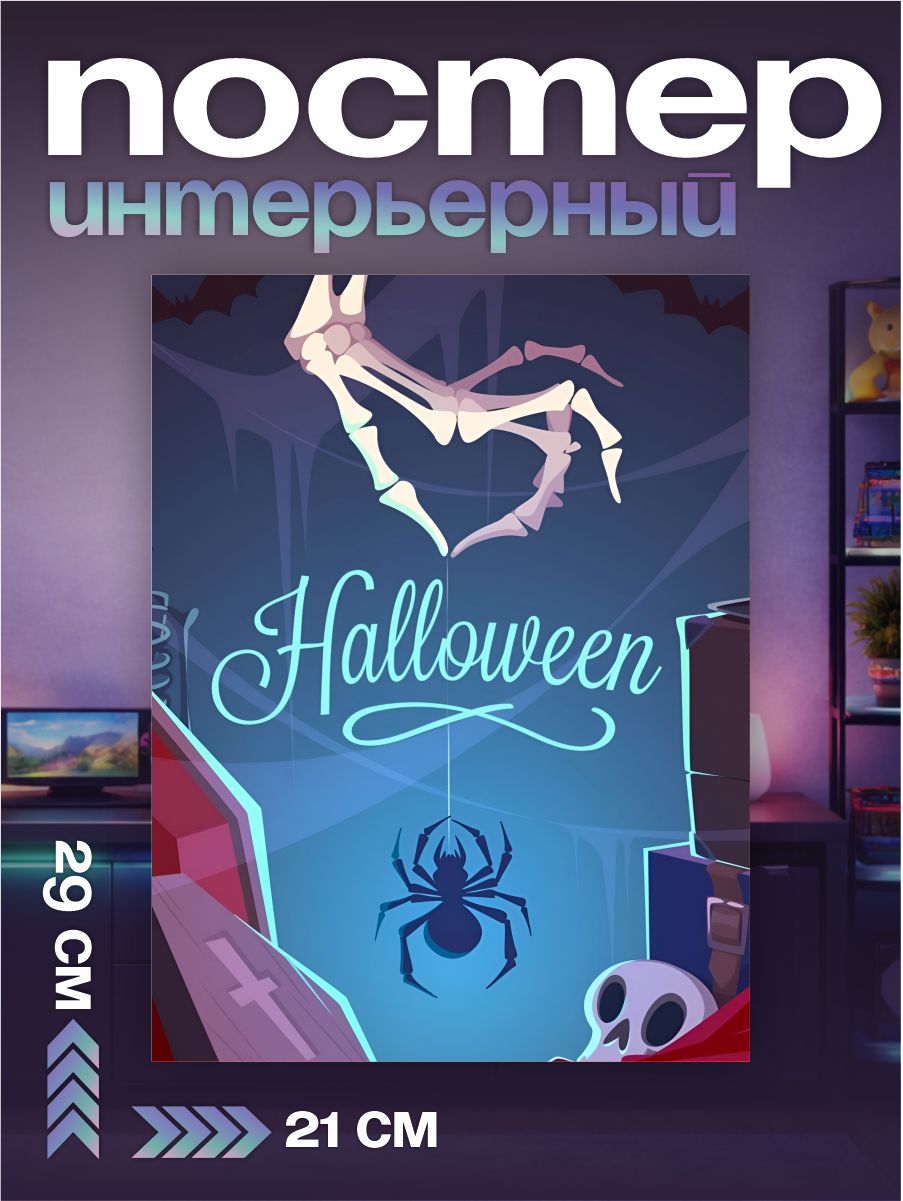 Постер на стену интерьерный Halloween эстетика