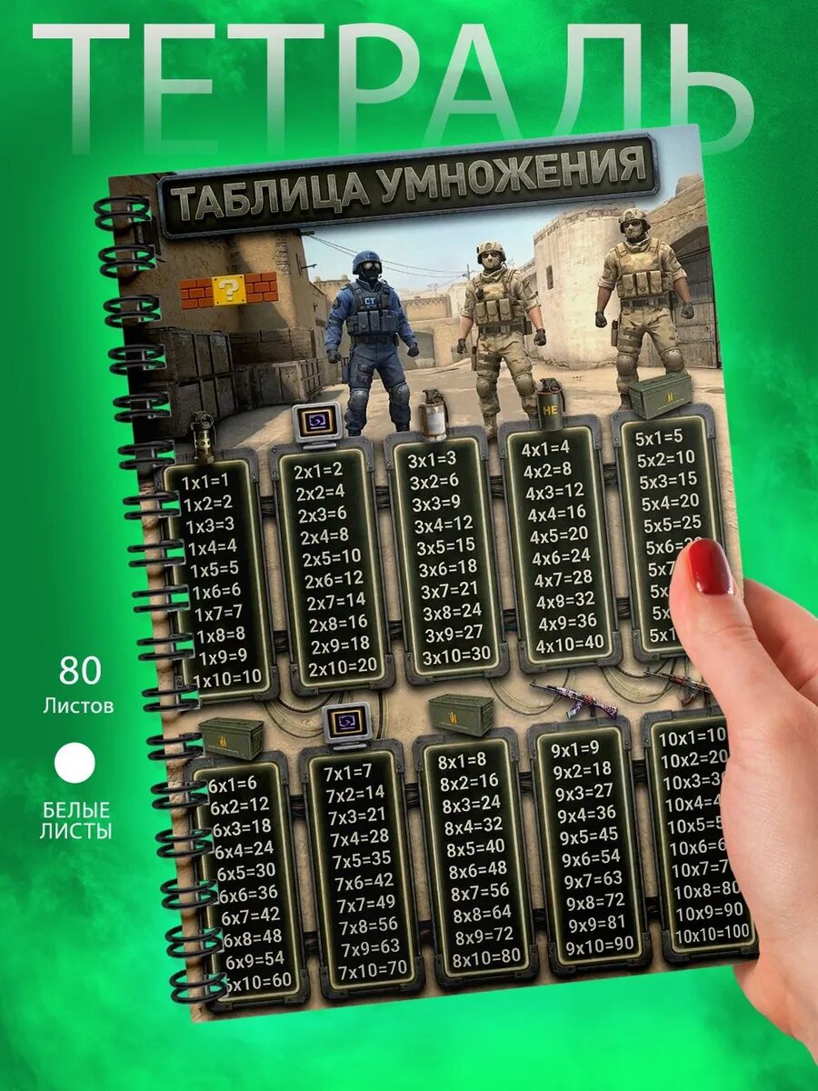 Тетрадь А5- Таблица умножения - Контрудар - Counter-Strike