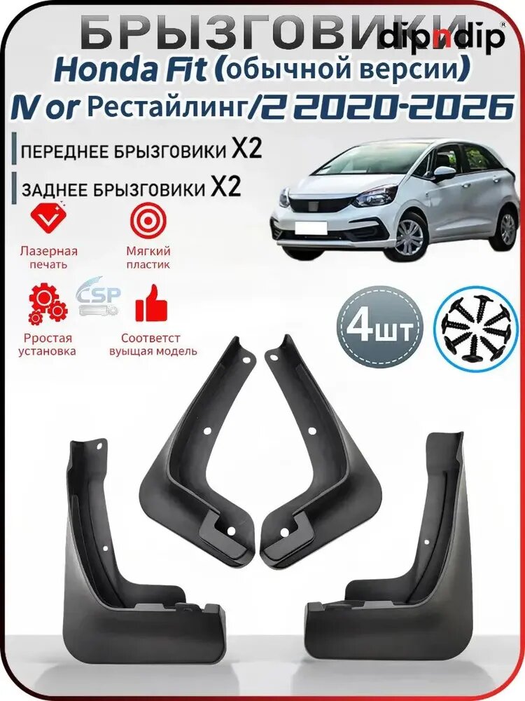 Брызговики, арт. Honda Fit/Хонда Фит (обычной версии) IV or Рестайлинг or Рестайлинг 2 2020-2026, 4 шт.
