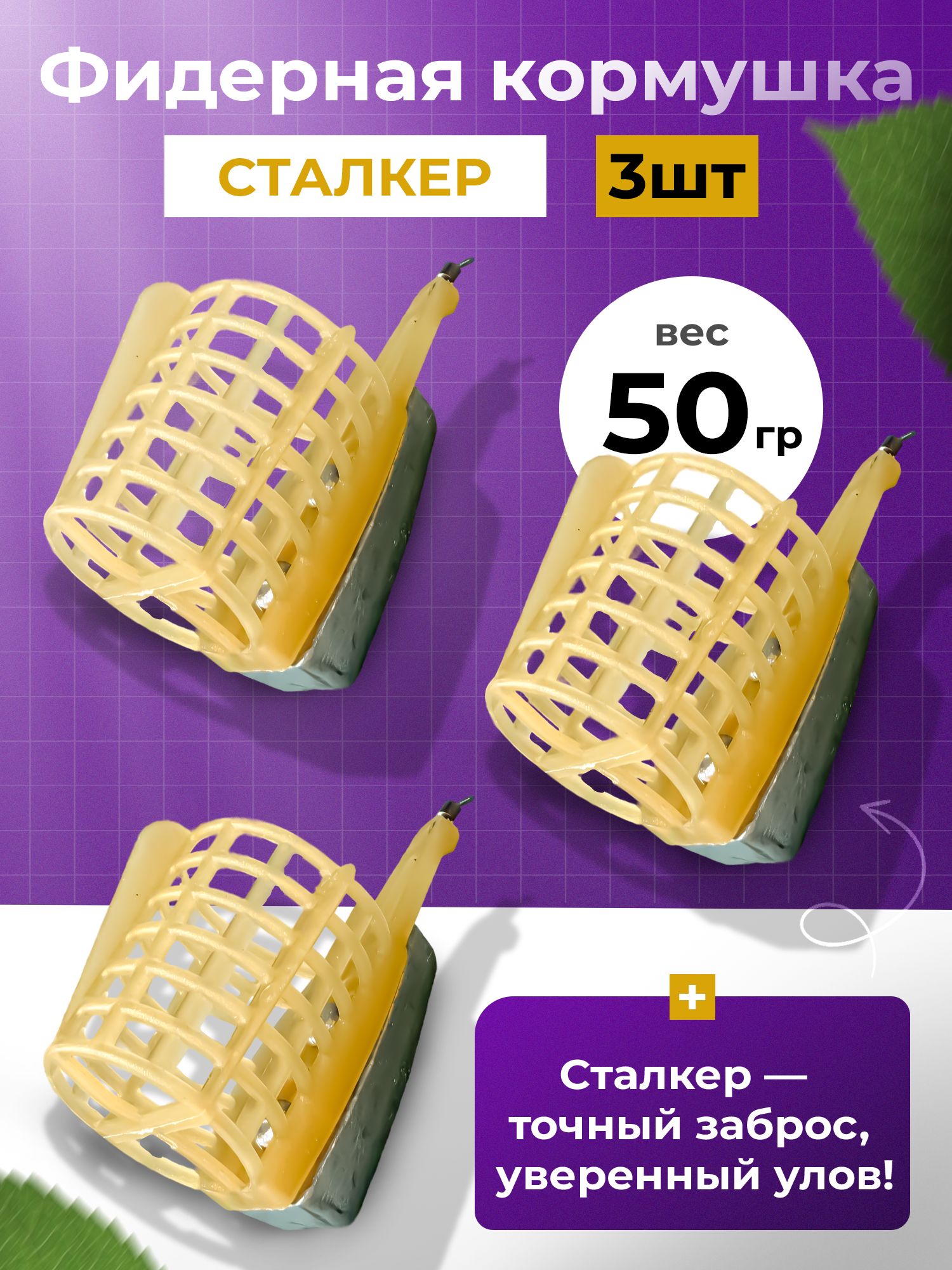 Набор фидерных кормушек 50г, 3шт для реки и течения, кормушки для карпа, карася, леща
