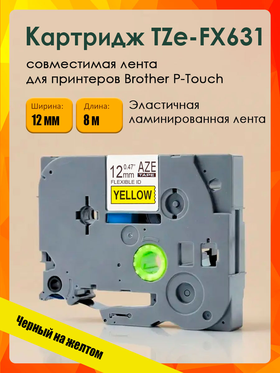 Картридж Aveza AZE-FX631, совместимая лента TZe-FX631, 12 мм, черный на желтом (аналог Brother TZeFX631)