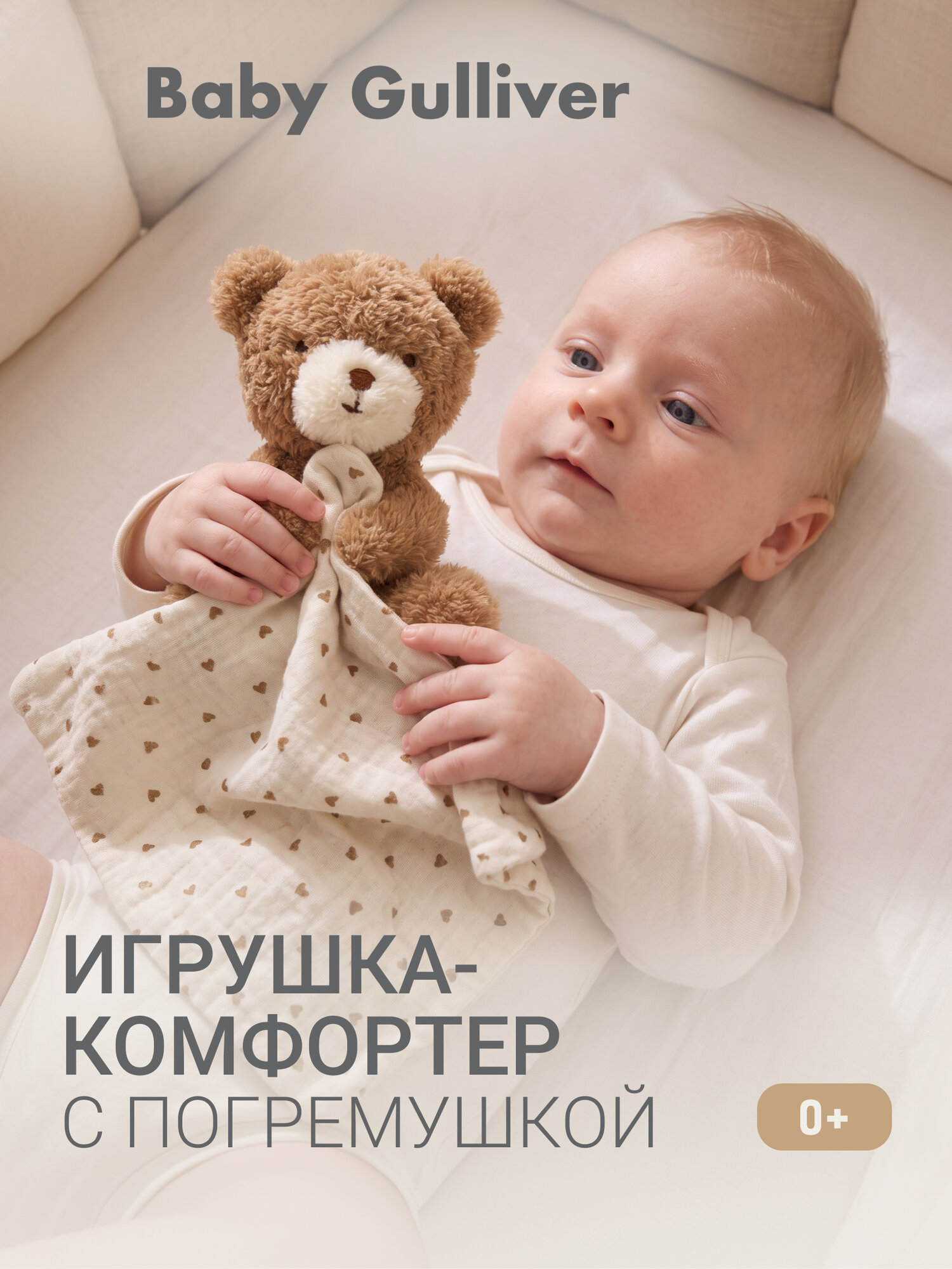 Комфортер для новорожденных Gulliver "Мишка" 13 см, 2026GB3CB