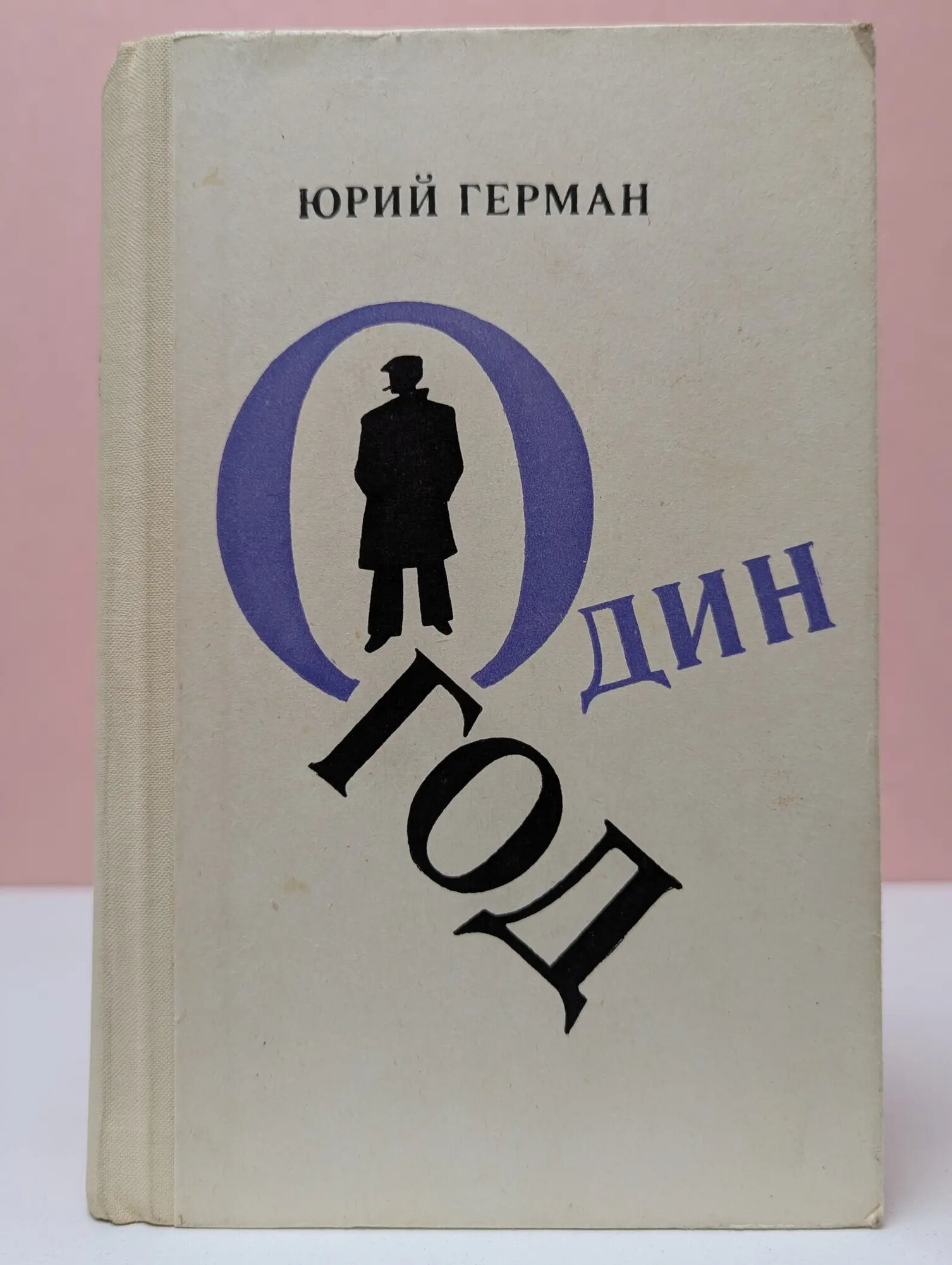 Один год Герман Юрий Павлович 1969