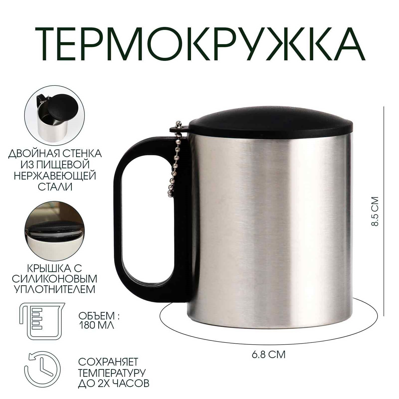 Термокружка, 180 мл, сохраняет тепло 2 ч, 8.5x6.8 см, хром, материал корпуса: коррозионностойкая сталь
