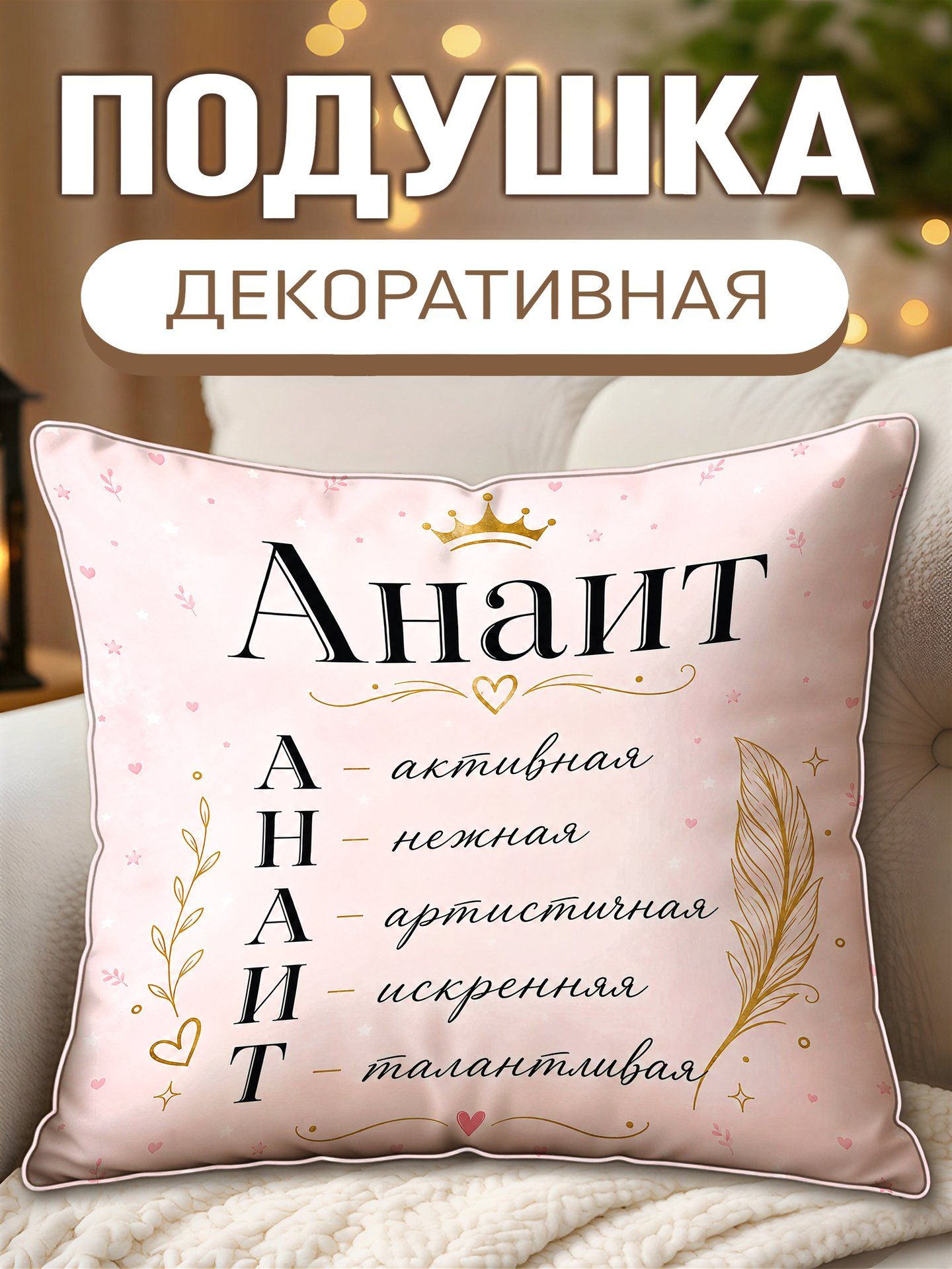 Подушка декоративная Анаит Активная Нежная Артистичная Искреняя Талантливая