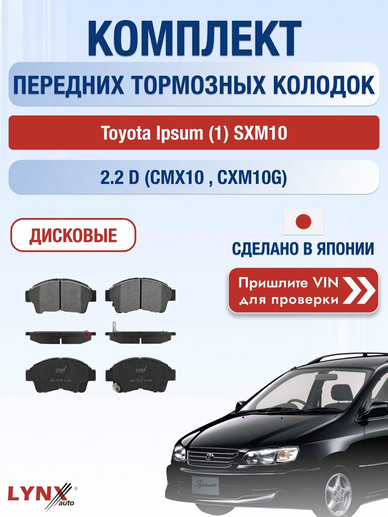 Комплект передних колодок на Toyota Ipsum (1) SXM10 2.2 D (CMX10_) (3C-TE) / 1996-2001 / Тойота Ипсум ВD-7516