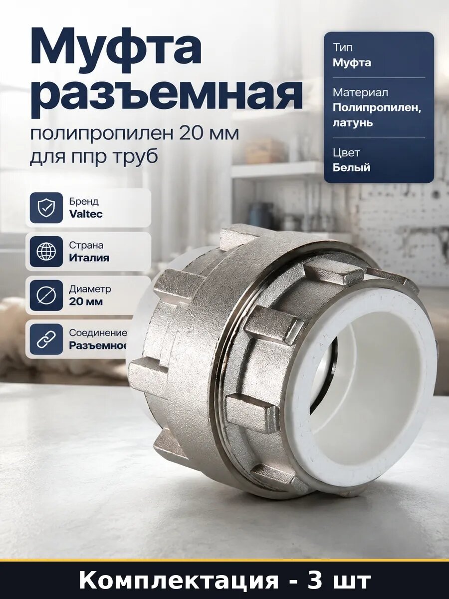 Набор Разъемная муфта PPR 20 мм с латунным переходом 3 шт