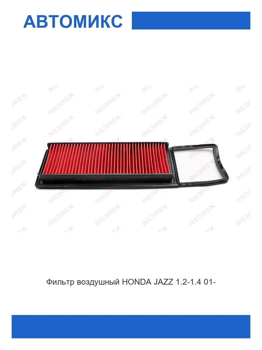 Фильтр воздушный HONDA JAZZ 1.2-1.4 01-