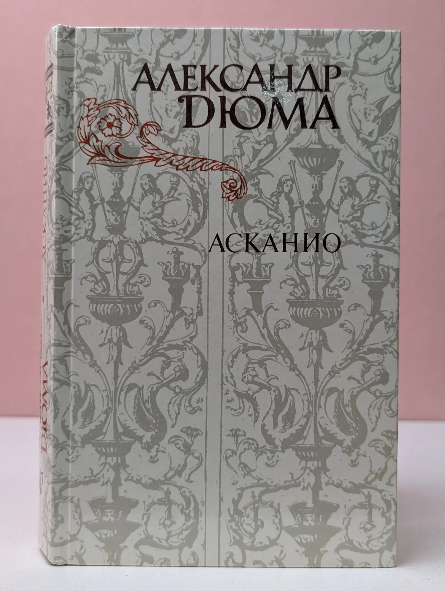 Асканио Дюма Александр 1982