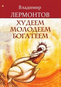 Худеем, молодеем, богатеем. Лермонтов Владимир Юрьевич