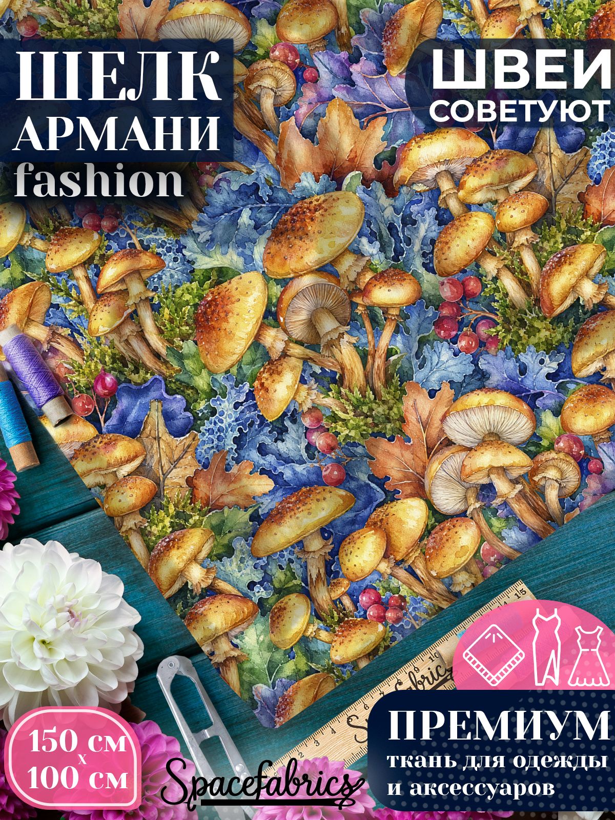 Ткань для шитья шелк Армани, искусственный атлас шелк для костюмов, платьев, юбок с принтом Опята