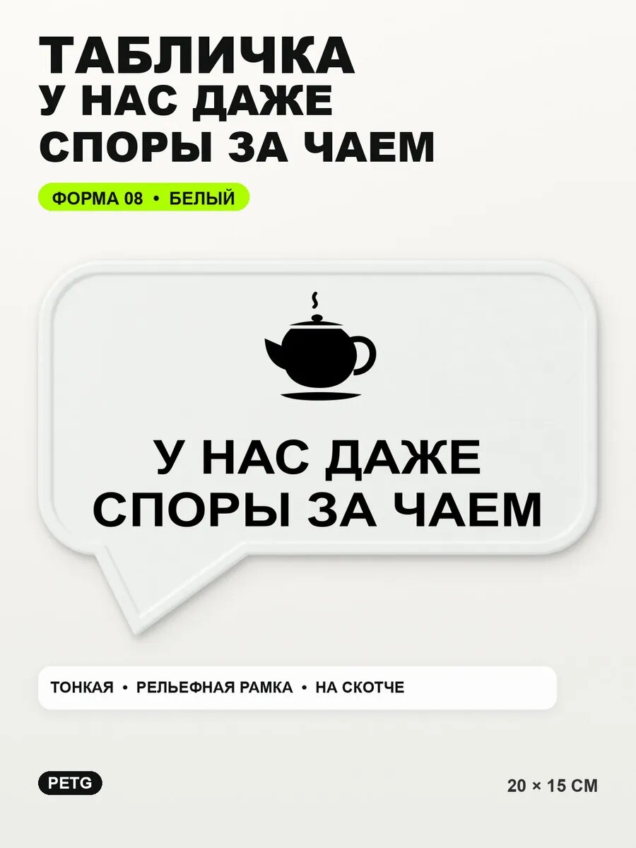 Табличка «У нас даже споры за чаем» 20×15 см, PETG, белая, белый