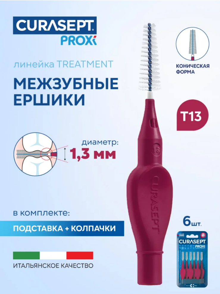 Ёршики межзубные Curasept T13 Cone, конусообразные, с ограничителем, бордовые, 6 шт. 2 упаковки