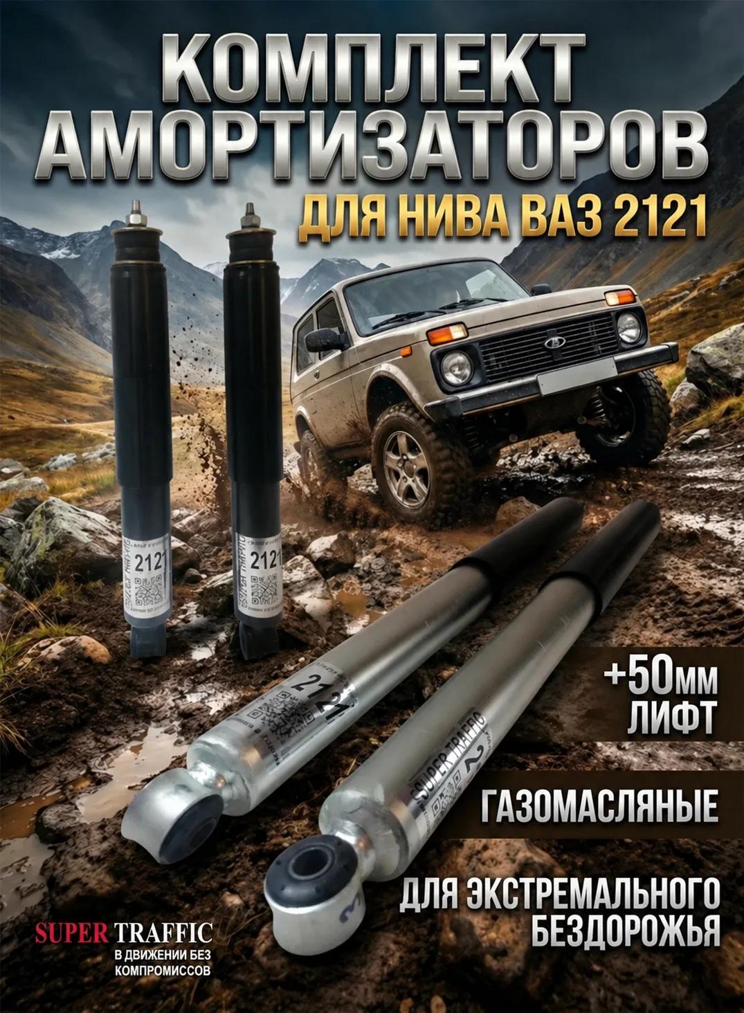 Комплект стоек для а/м 2121 Нива лифт +50 газомасляные