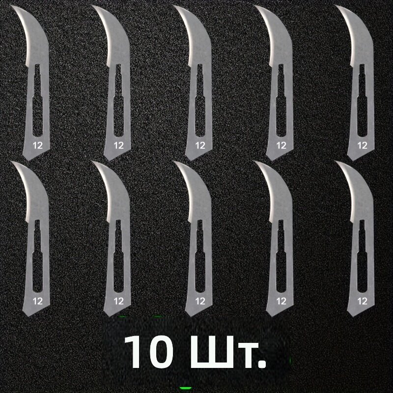 Лезвие из углеродистой стали №12, 10 шт. для вырезания, аппликации и рукоделия