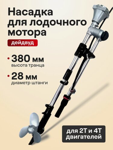 Изображение товара Дейдвуд насадка штанга для лодочного мотора, для надувной лодки