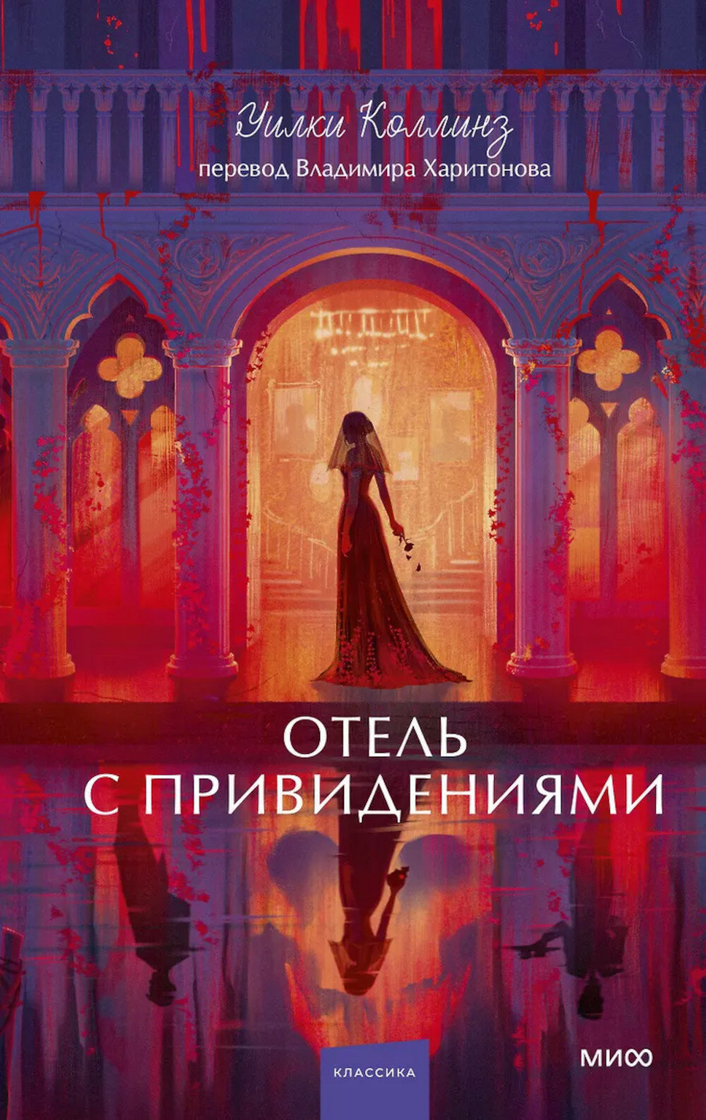 Отель с привидениями. Коллинз У. У.