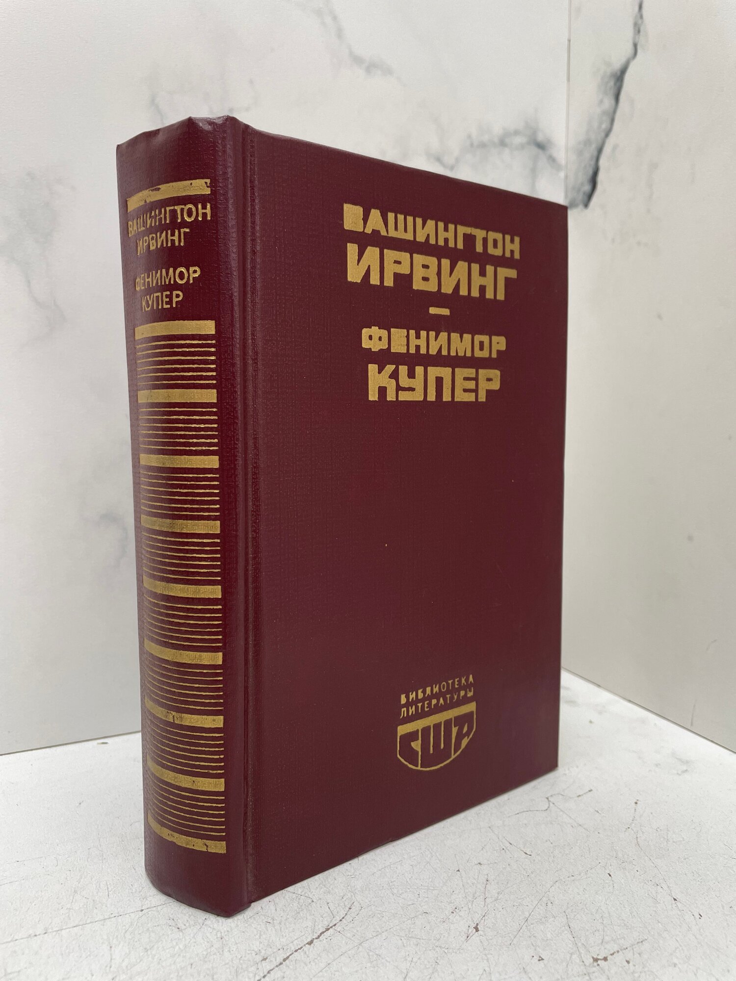 Вашингтон Ирвинг. Фенимор Купер. Последний из могикан