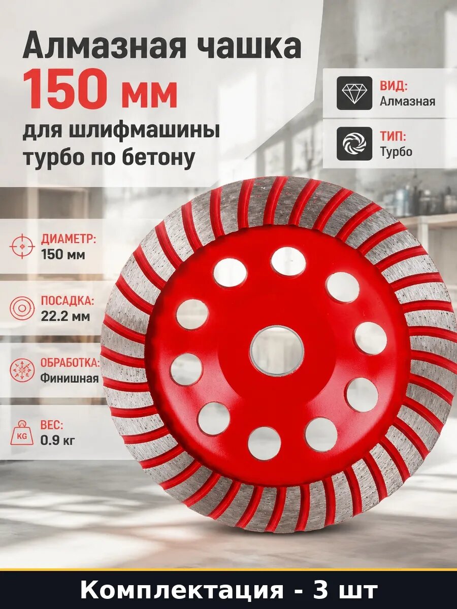 Набор Алмазная чашка турбо 150 мм для финишной шлифовки 3 шт
