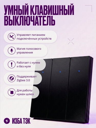 Изображение товара Умный выключатель Zigbee трехклавишный, с нулем и без нуля, черный, умный дом