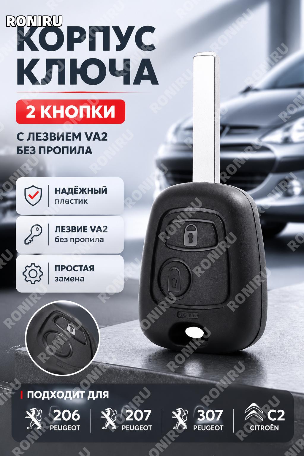Корпус ключа автомобиля 2 кнопки с VA2 заготовкой без паза для Peugeot 206 207 307 Citroen C2 пластик без логотипа