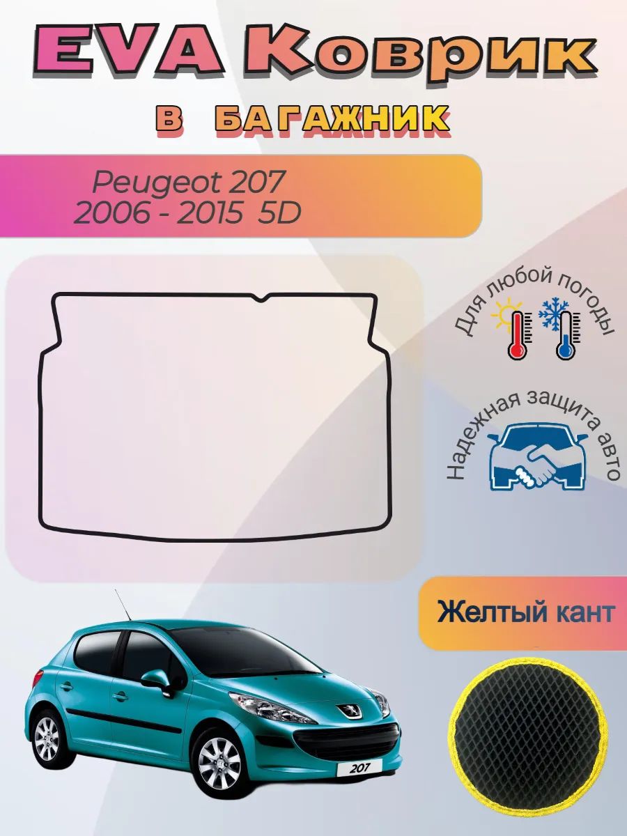 EVA коврик в багажник Peugeot 207 5 дверей 2006 - 2015 Пежо