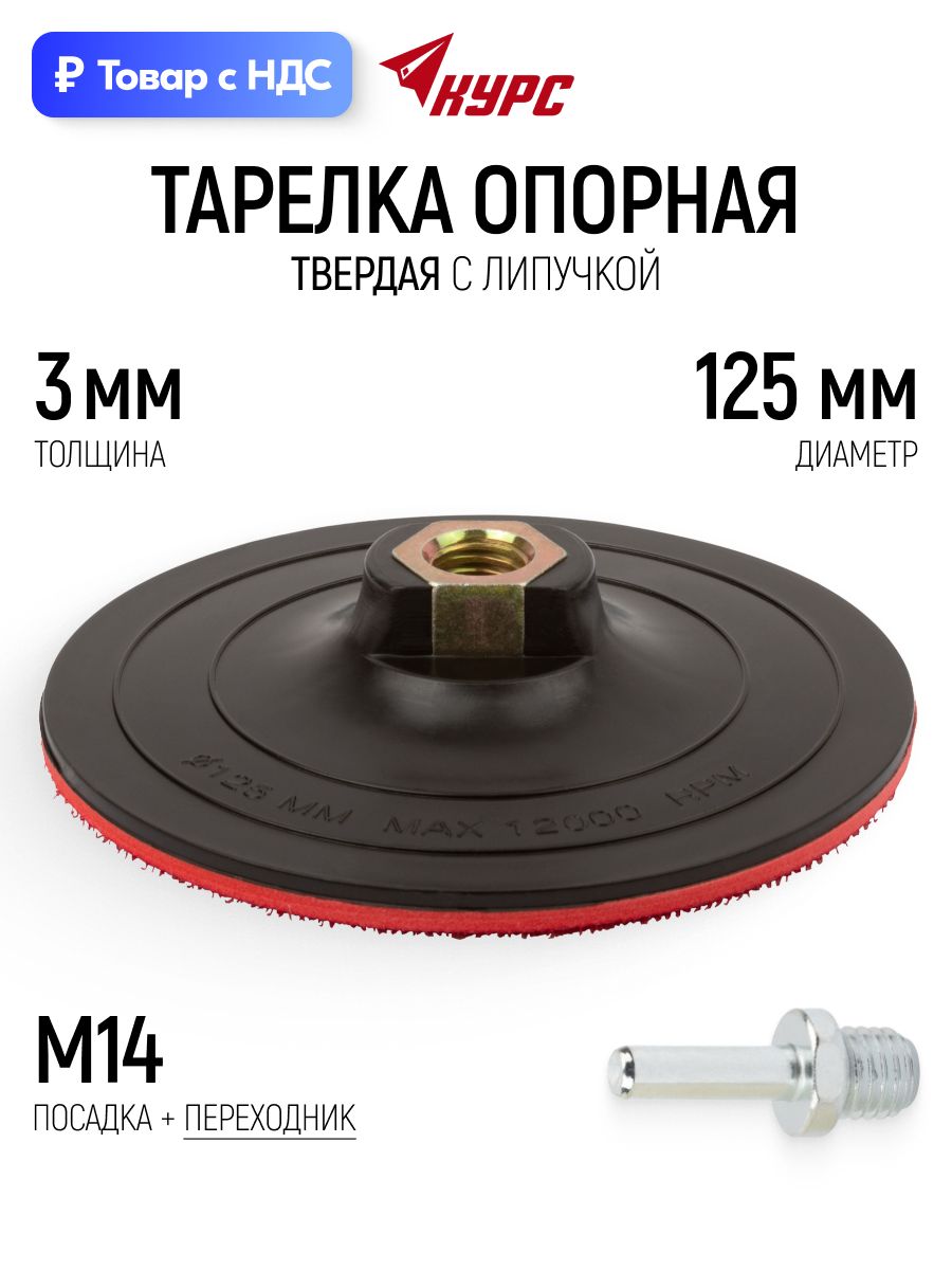 Шлифовальный круг 125 мм на липучке, диск для шлифовки М14 + переходник для дрели