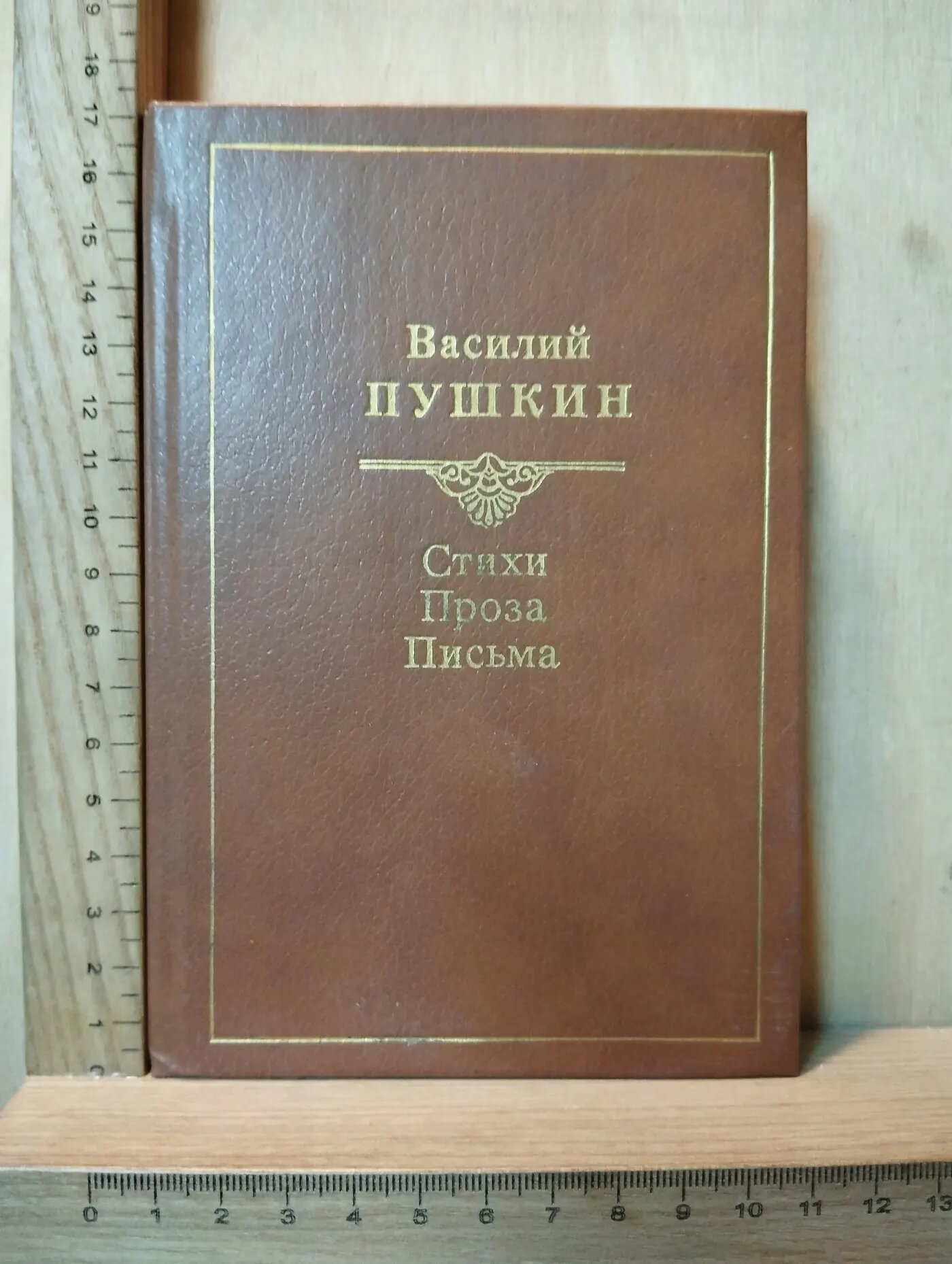 Стихи. Проза. Письма