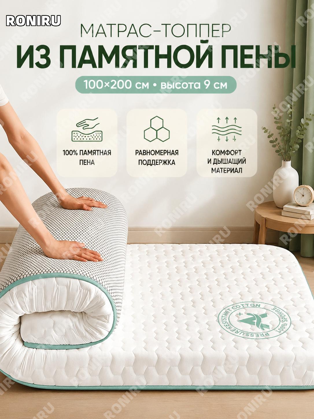 Топпер на матрас 100×200 см, 9 см, белый в клетку, Memory Foam, для кровати и татами, слой памяти для дома и сна