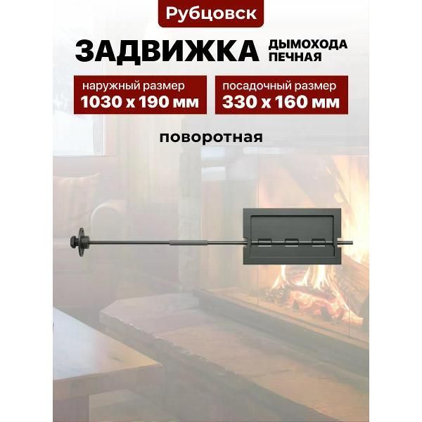 Задвижка дымохода печная чугунная поворотная Рубцовск ЗВП-1, 300 160 1030