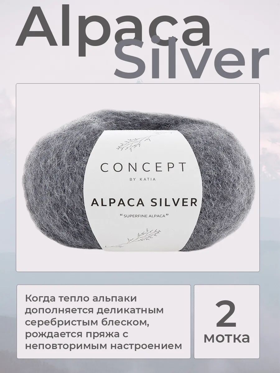 Пряжа для вязания Katia Alpaca Silver с люрексом, цвет 256, 2 мотка