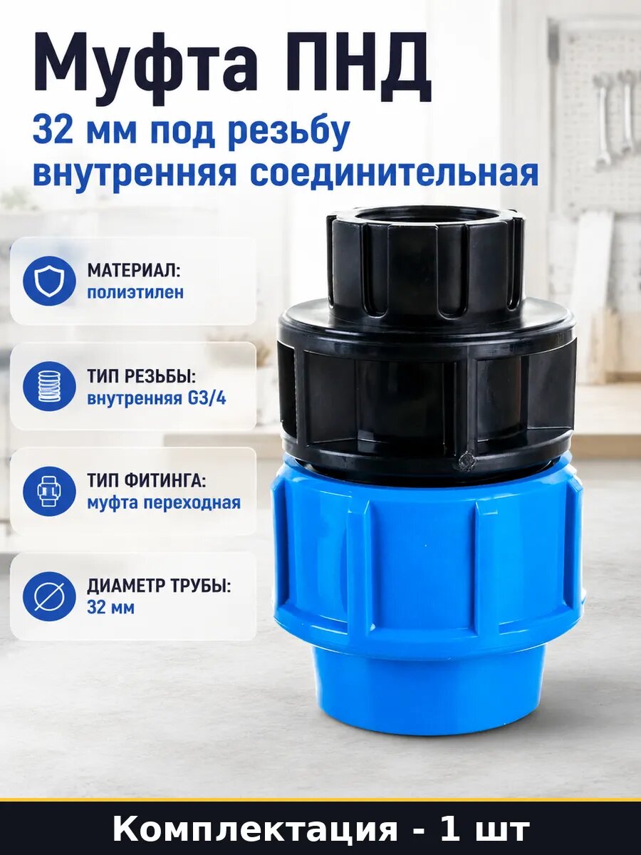 Муфта ПНД 32 мм под резьбу внутренняя соединительная