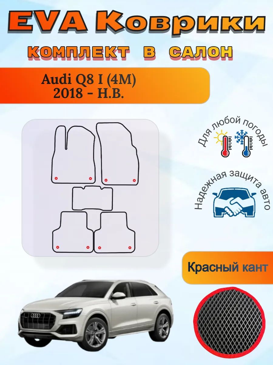 EVA коврики Audi Q8 I 4M 2018 - Н. В. Ауди Ку8 4М