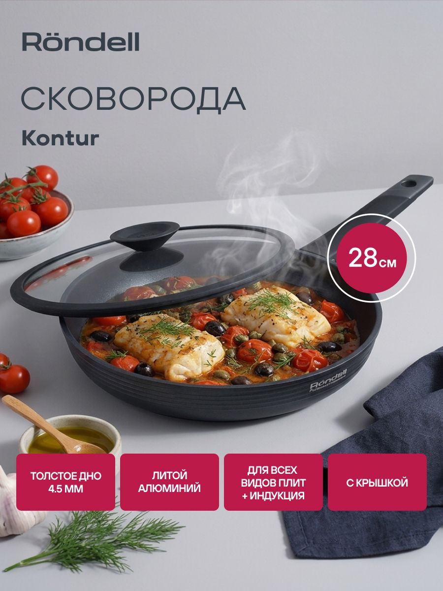 Rondell Сковорода 28 см Kontur RDA-1488 с крышкой литая с толстым дном антипригарная для всех видов плит, для индукционной плиты