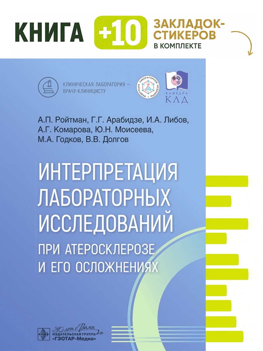 Интерпретация лабораторных исследований при атеросклерозе и его осложнениях. Комплект: книга + 10 закладок-стикеров