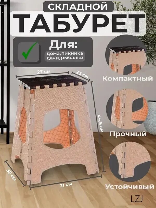 Табурет складной пластиковый квадратный бежевый для дачи, дома, пикника и рыбалки, 44, 5 см