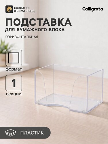 Изображение товара Подставка для бумажного блока 90×90×50 мм Calligrata «Доступный офис» , прозрачная